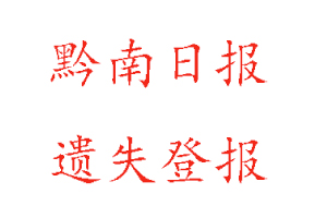 黔南日报遗失登报多少钱找我要登报网