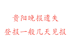 贵阳晚报遗失登报一般几天见报找我要登报网