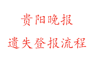 贵阳晚报遗失登报流程找我要登报网