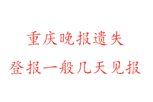 重庆晚报遗失登报一般几天见报找我要登报网