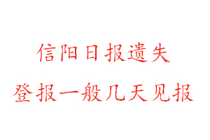 信阳日报遗失登报一般几天见报找我要登报网