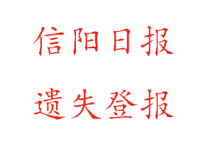 信阳日报遗失登报多少钱找我要登报网