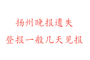 扬州晚报遗失登报一般几天见报找我要登报网