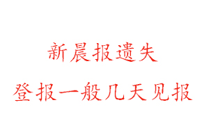 新晨报遗失登报一般几天见报找我要登报网