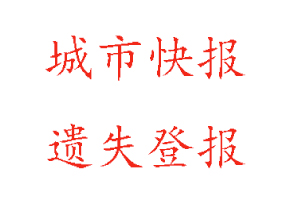 城市快报遗失登报多少钱找我要登报网