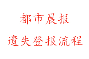 都市晨报遗失登报流程找我要登报网