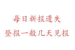 每日新报遗失登报一般几天见报找我要登报网