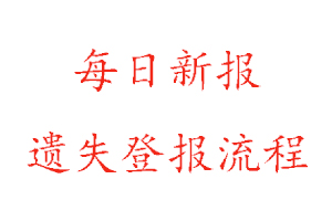 每日新报遗失登报流程找我要登报网