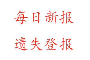 每日新报遗失登报多少钱找我要登报网