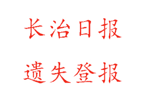 长治日报遗失登报多少钱找我要登报网