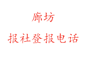 廊坊报社登报，廊坊报社登报电话找我要登报网