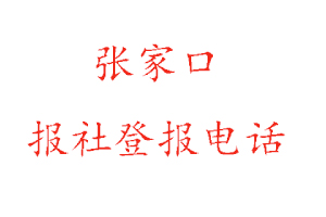 张家口报社登报，张家口报社登报电话找我要登报网