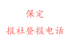 保定报社登报，保定报社登报电话找我要登报网