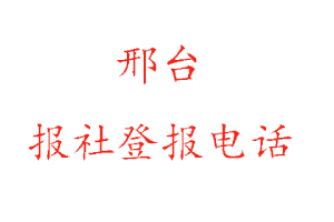 邢台报社登报，邢台报社登报电话找我要登报网