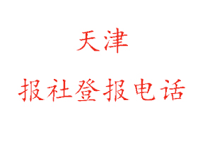 天津报社登报，天津报社登报电话找我要登报网