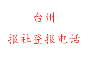 台州报社登报，台州报社登报电话找我要登报网