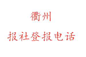 衢州报社登报，衢州报社登报电话找我要登报网