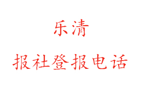 乐清报社登报，乐清报社登报电话找我要登报网