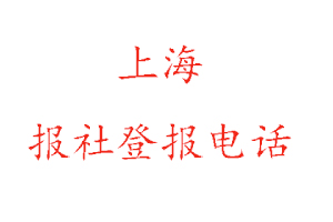 上海报社登报，上海报社登报电话找我要登报网