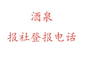 酒泉报社登报，酒泉报社登报电话找我要登报网