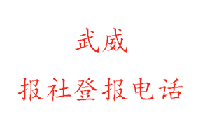 武威报社登报，武威报社登报电话找我要登报网