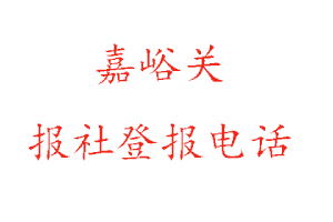 嘉峪关报社登报，嘉峪关报社登报电话找我要登报网