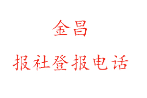 金昌报社登报，金昌报社登报电话找我要登报网