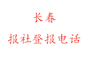 长春报社登报，长春报社登报电话找我要登报网