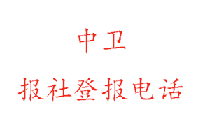 中卫报社登报，中卫报社登报电话找我要登报网