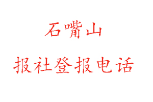 石嘴山报社登报，石嘴山报社登报电话找我要登报网
