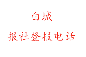 白城报社登报，白城报社登报电话找我要登报网