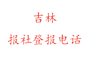 吉林报社登报，吉林报社登报电话找我要登报网