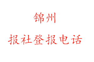 锦州报社登报，锦州报社登报电话找我要登报网