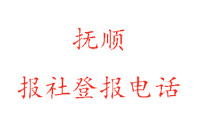 抚顺报社登报，抚顺报社登报电话找我要登报网