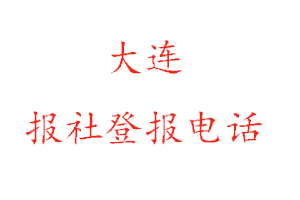 大连报社登报，大连报社登报电话找我要登报网