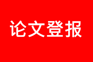 论文登报，论文登报电话找我要登报网