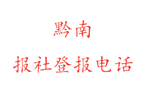 黔南报社登报，黔南报社登报电话找我要登报网