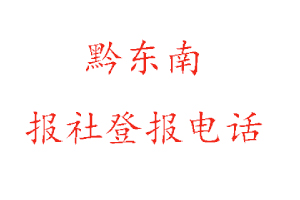 黔东南报社登报，黔东南报社登报电话找我要登报网