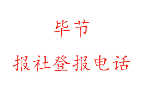 毕节报社登报，毕节报社登报电话找我要登报网