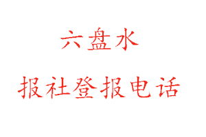 六盘水报社登报，六盘水报社登报电话找我要登报网