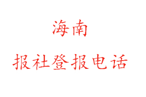 海南报社登报，海南报社登报电话找我要登报网