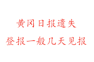 黄冈日报遗失登报一般几天见报找我要登报网