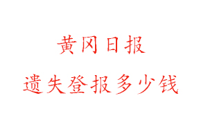 黄冈日报遗失登报多少钱找我要登报网