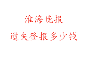 淮海晚报遗失登报多少钱找我要登报网