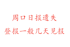 周口日报遗失登报一般几天见报找我要登报网