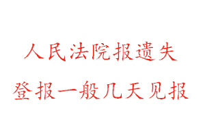 人民法院报遗失登报一般几天见报找我要登报网