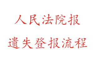 人民法院报遗失登报流程找我要登报网