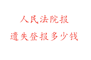 人民法院报遗失登报多少钱找我要登报网