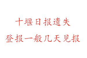 十堰日报遗失登报一般几天见报找我要登报网