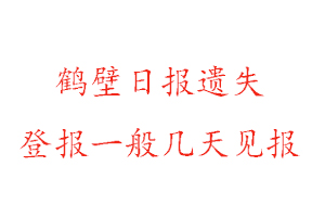 鹤壁日报遗失登报一般几天见报找我要登报网